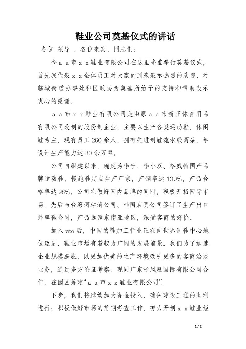 鞋业公司奠基仪式的讲话