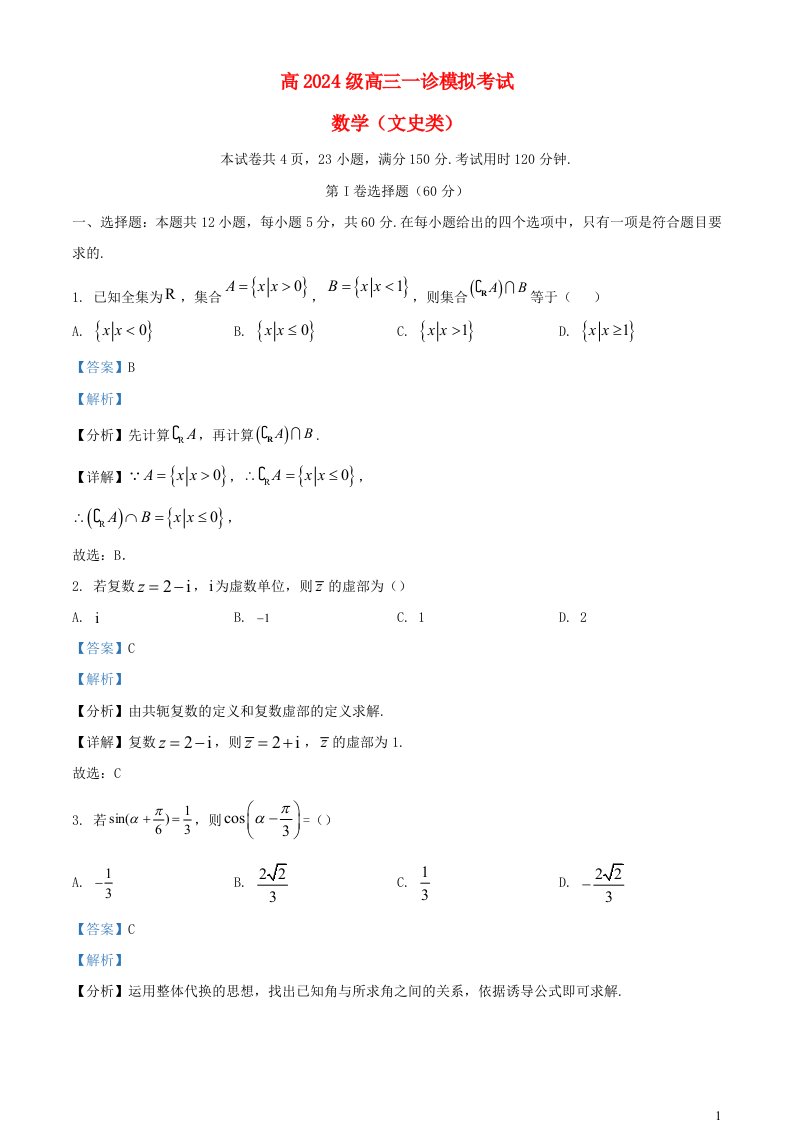 四川省泸州市泸县2025届高三数学一模文试题含解析