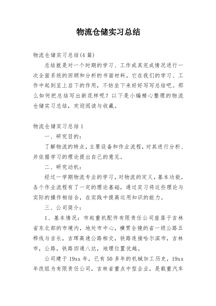 物流仓储实习总结_4