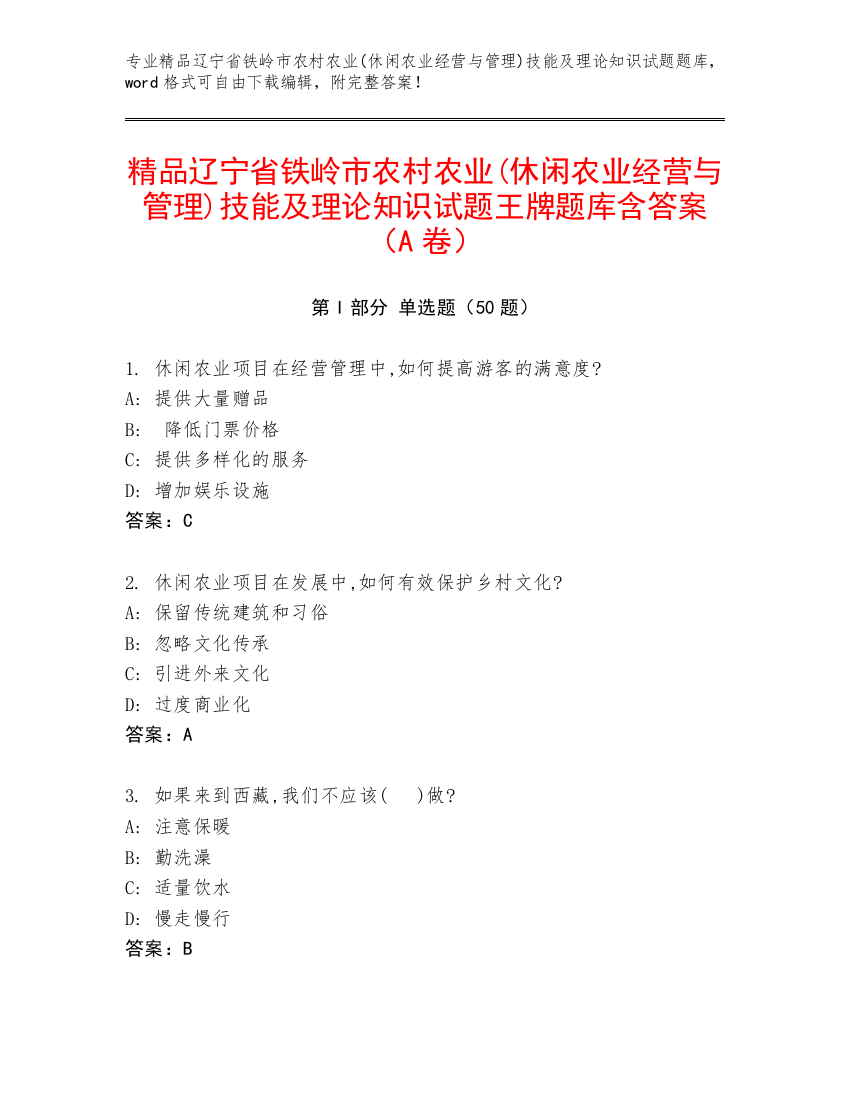 精品辽宁省铁岭市农村农业(休闲农业经营与管理)技能及理论知识试题王牌题库含答案（A卷）