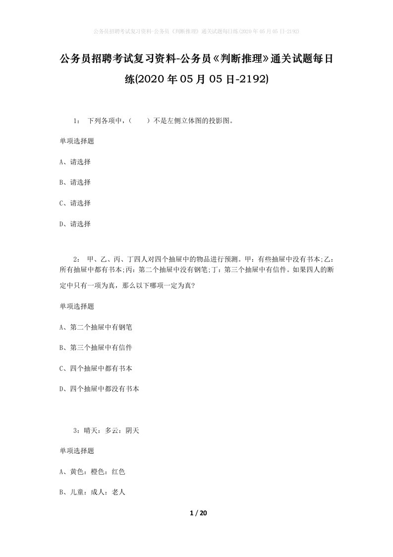 公务员招聘考试复习资料-公务员判断推理通关试题每日练2020年05月05日-2192