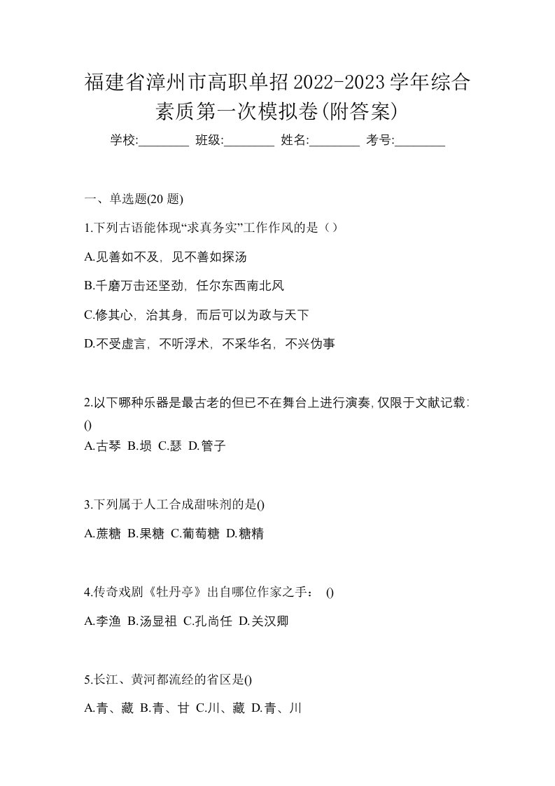 福建省漳州市高职单招2022-2023学年综合素质第一次模拟卷附答案