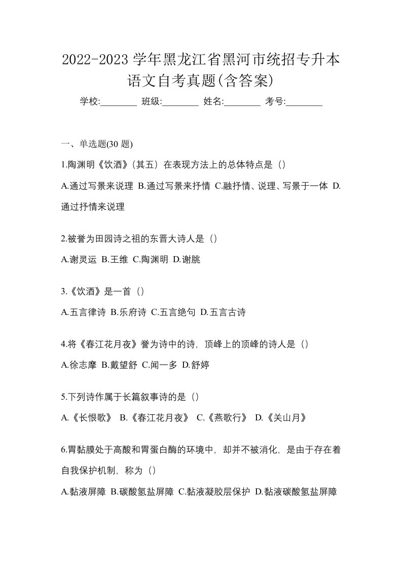 2022-2023学年黑龙江省黑河市统招专升本语文自考真题含答案