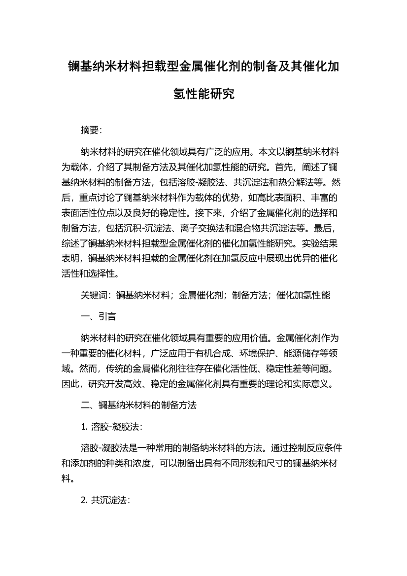 镧基纳米材料担载型金属催化剂的制备及其催化加氢性能研究