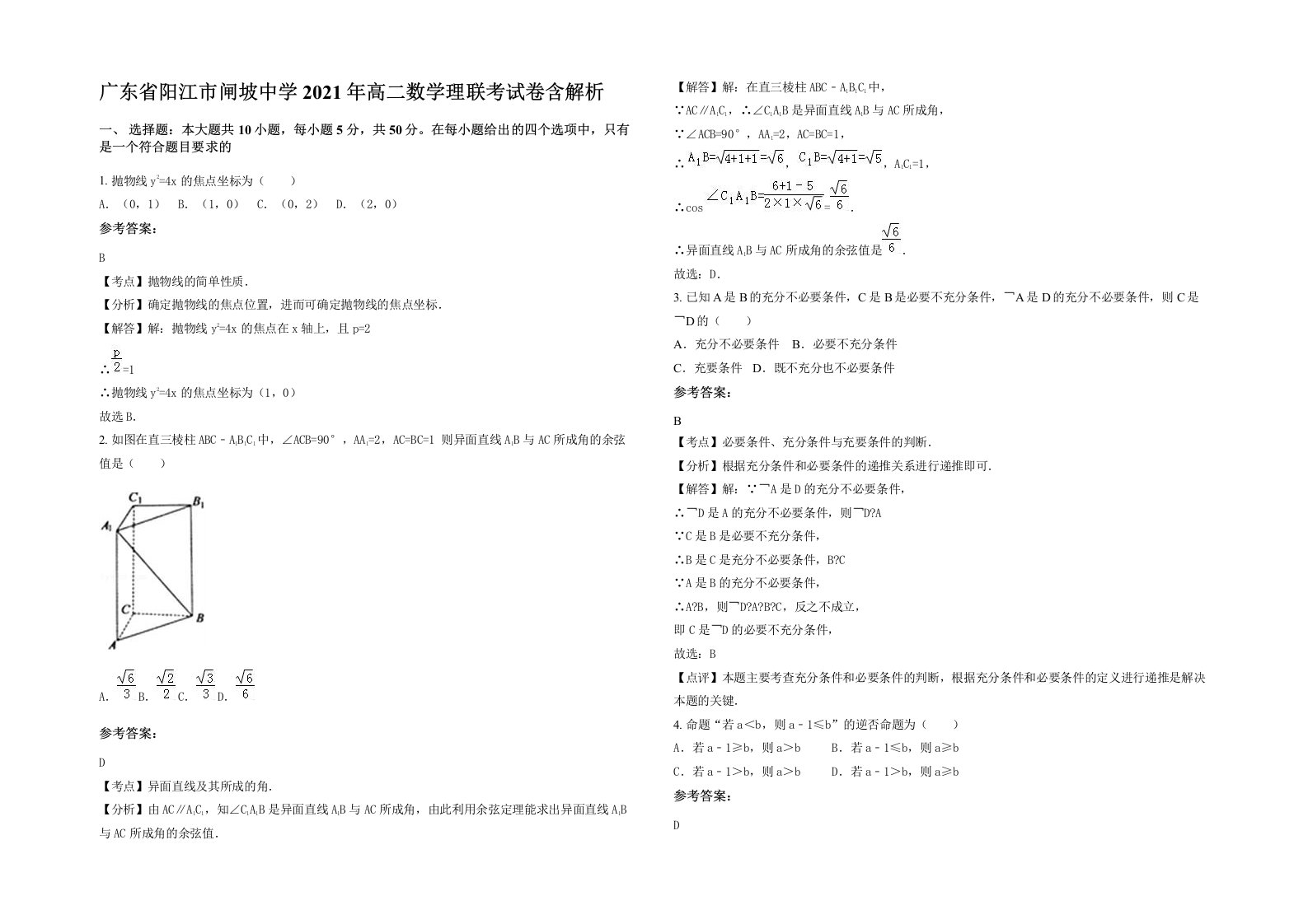 广东省阳江市闸坡中学2021年高二数学理联考试卷含解析