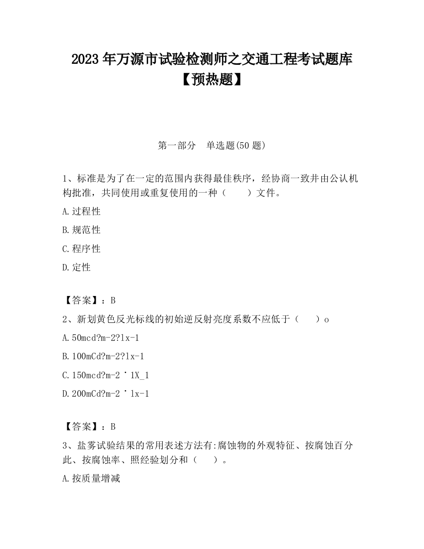 2023年万源市试验检测师之交通工程考试题库【预热题】