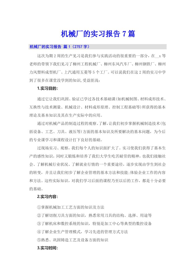 机械厂的实习报告7篇