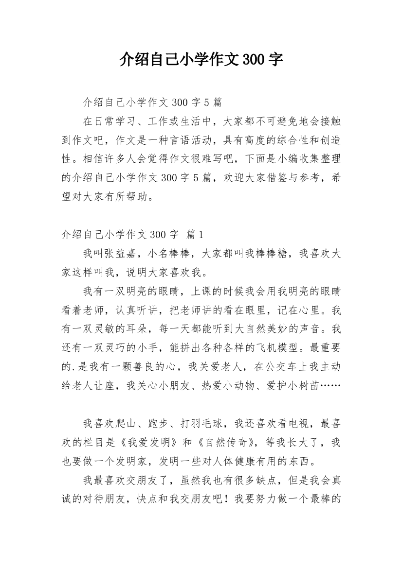 介绍自己小学作文300字_13