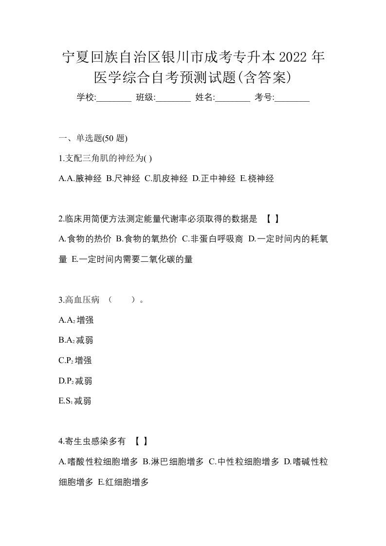 宁夏回族自治区银川市成考专升本2022年医学综合自考预测试题含答案