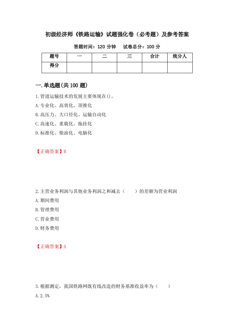 职业考试初级经济师铁路运输试题强化卷必考题及参考答案13