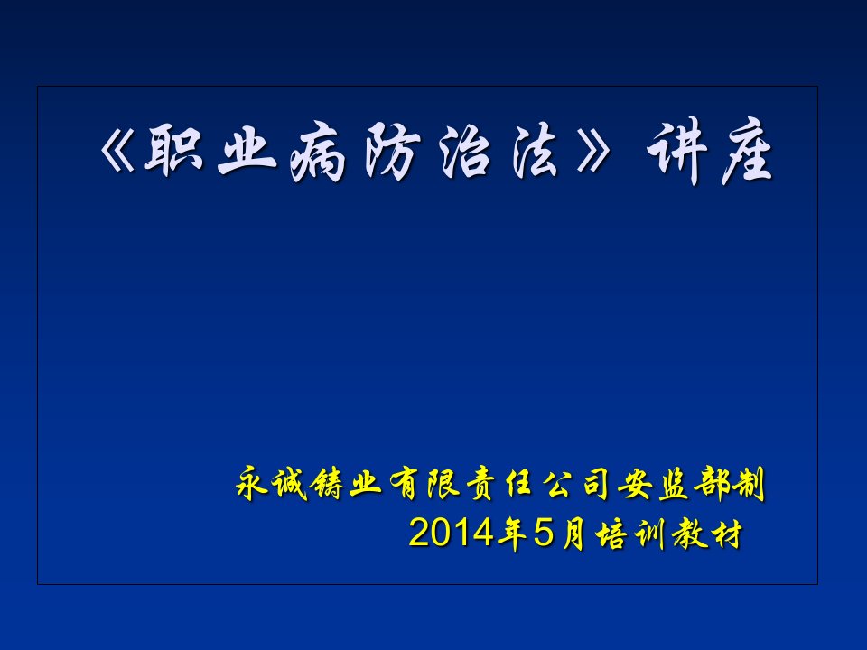 《职业病防治法》培训课件