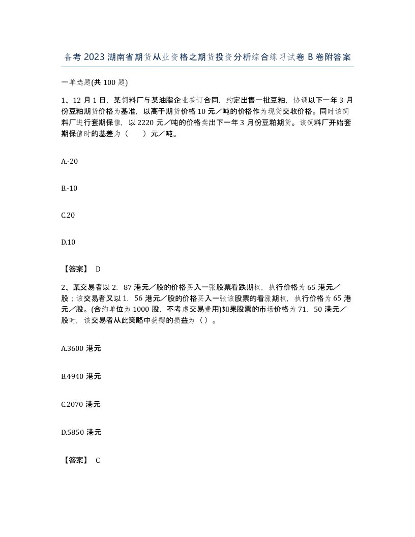 备考2023湖南省期货从业资格之期货投资分析综合练习试卷B卷附答案