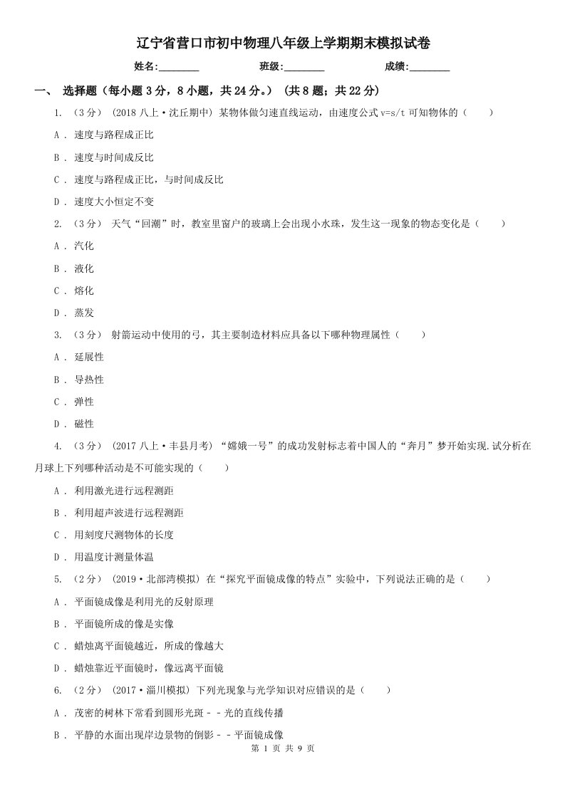 辽宁省营口市初中物理八年级上学期期末模拟试卷