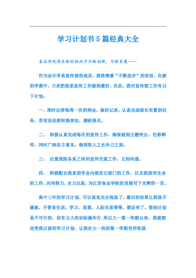 学习计划书5篇经典大全