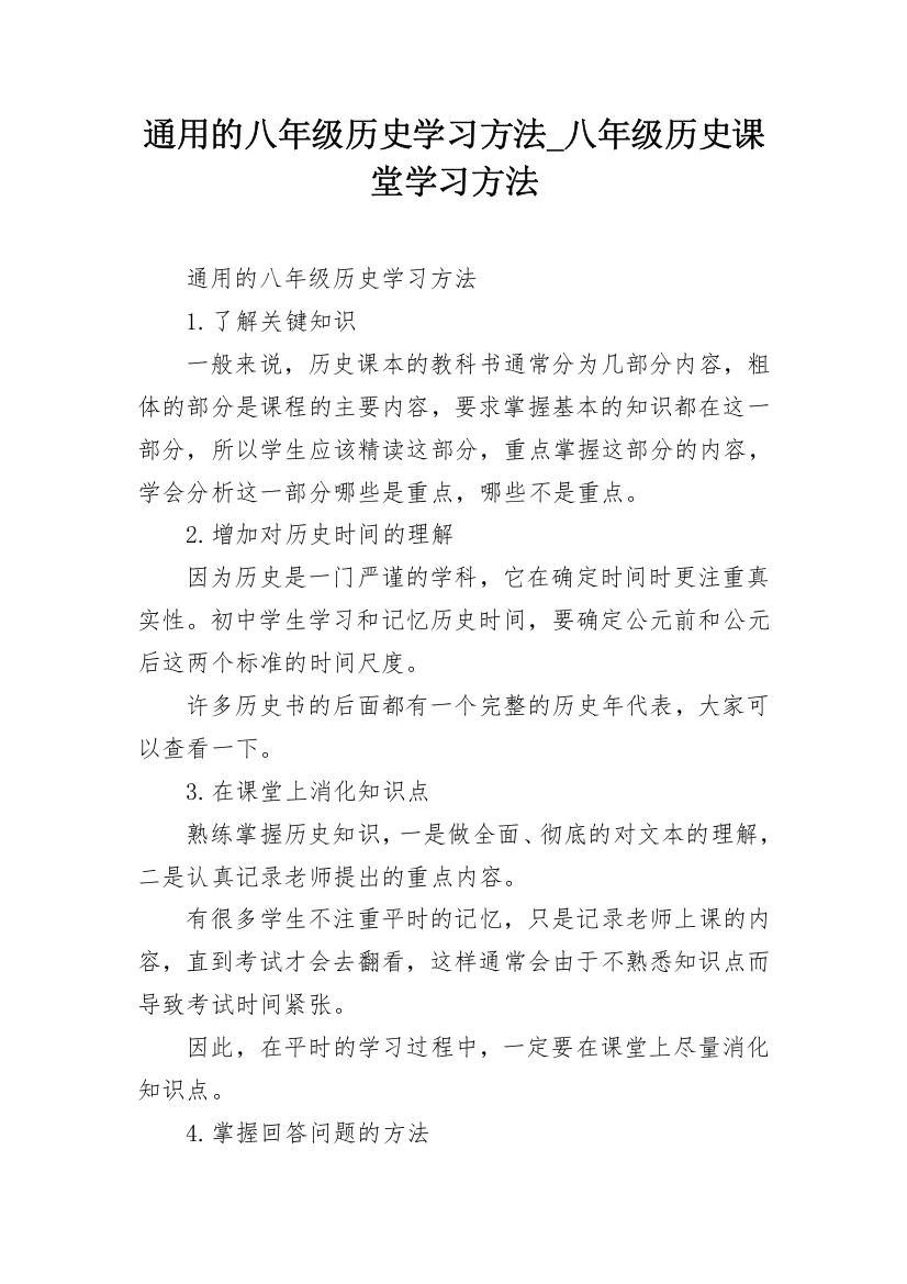 通用的八年级历史学习方法_八年级历史课堂学习方法