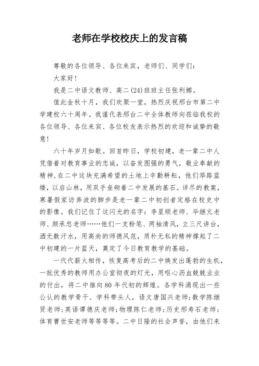 老师在学校校庆上的发言稿