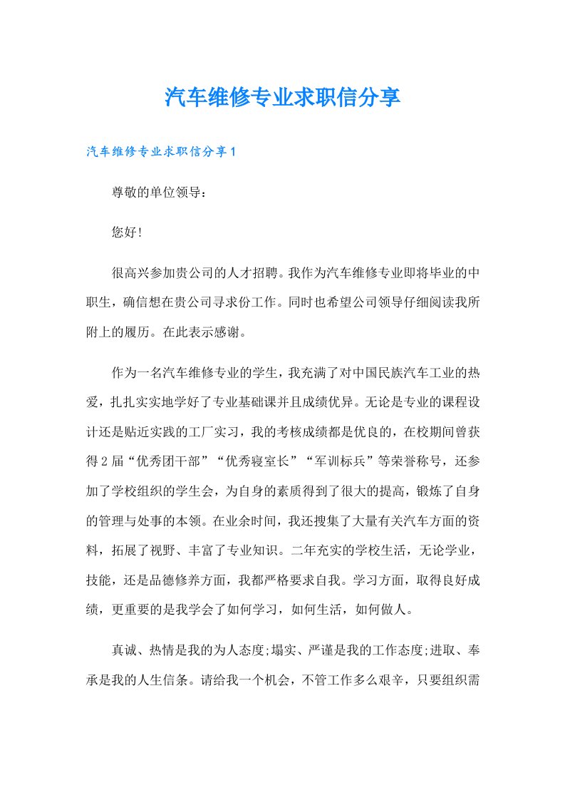 汽车维修专业求职信分享