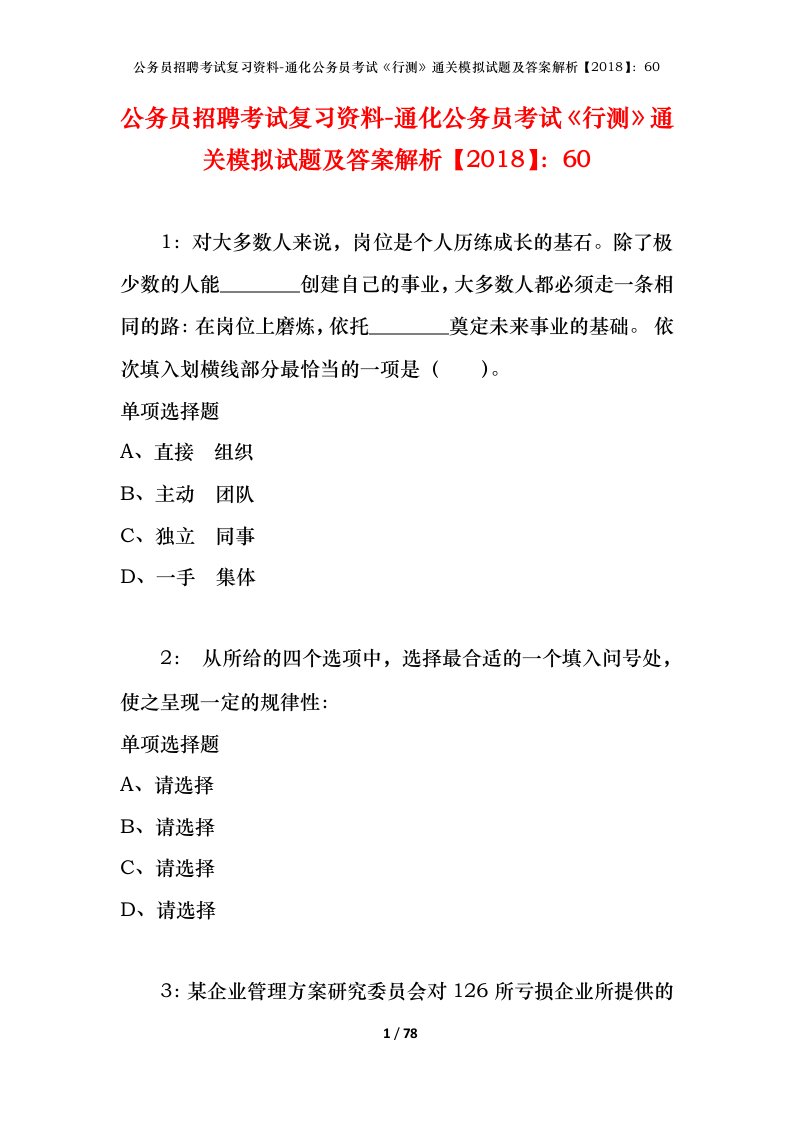 公务员招聘考试复习资料-通化公务员考试行测通关模拟试题及答案解析201860_1