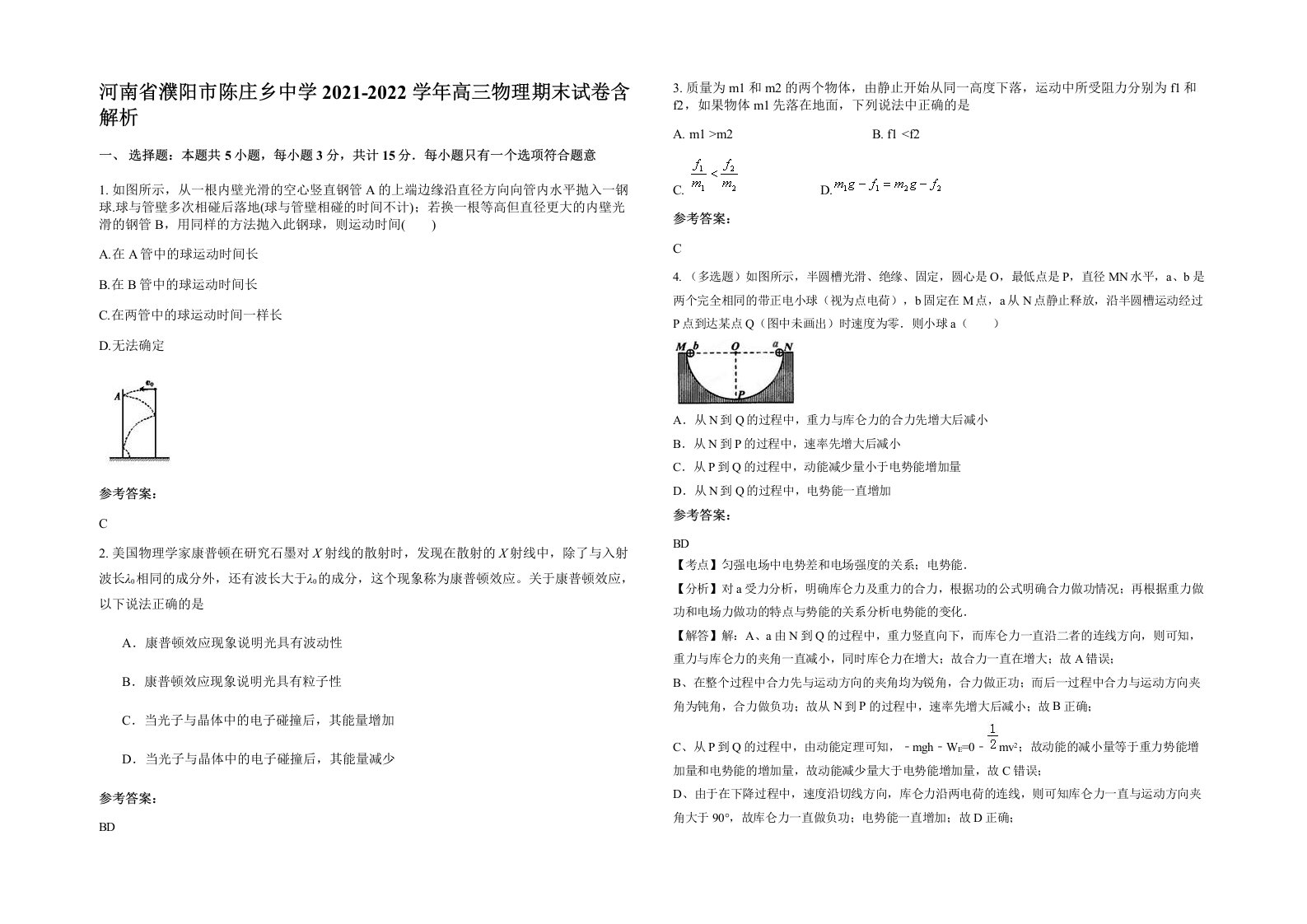 河南省濮阳市陈庄乡中学2021-2022学年高三物理期末试卷含解析