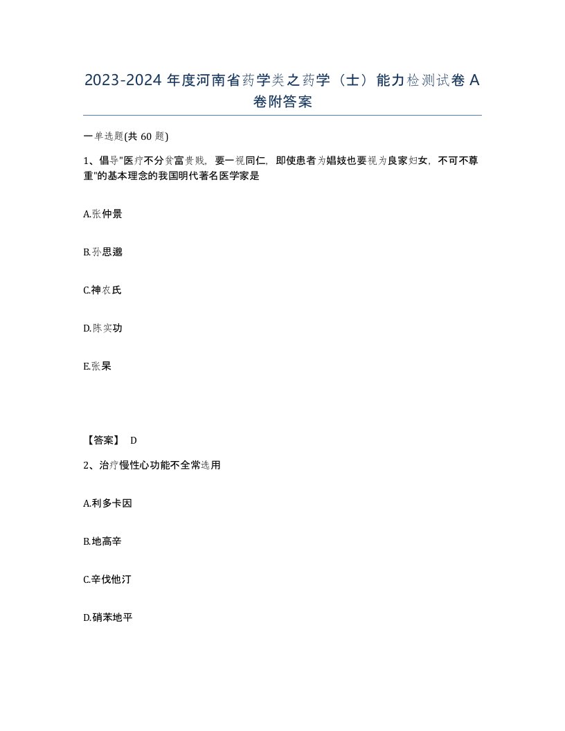 2023-2024年度河南省药学类之药学士能力检测试卷A卷附答案