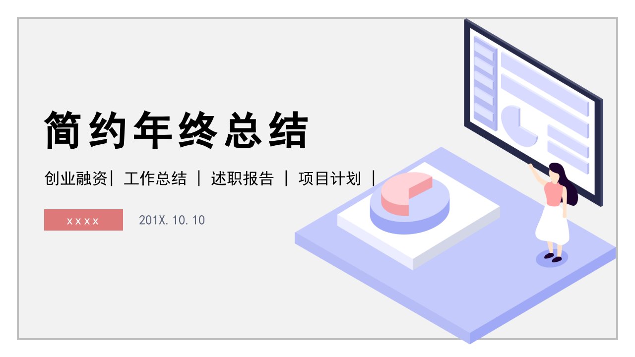 简约时尚年终工作总结PPT模板