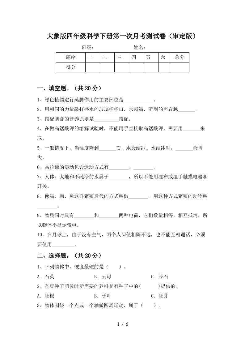 大象版四年级科学下册第一次月考测试卷审定版