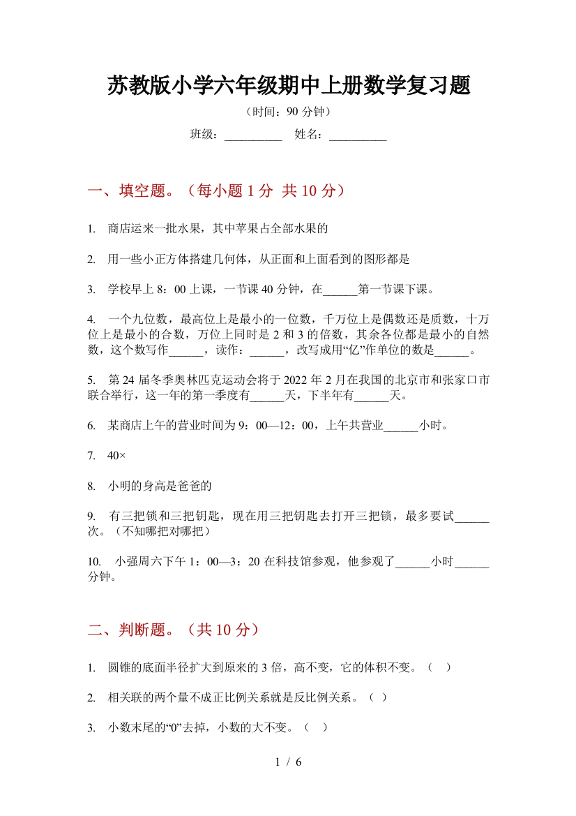 苏教版小学六年级期中上册数学复习题