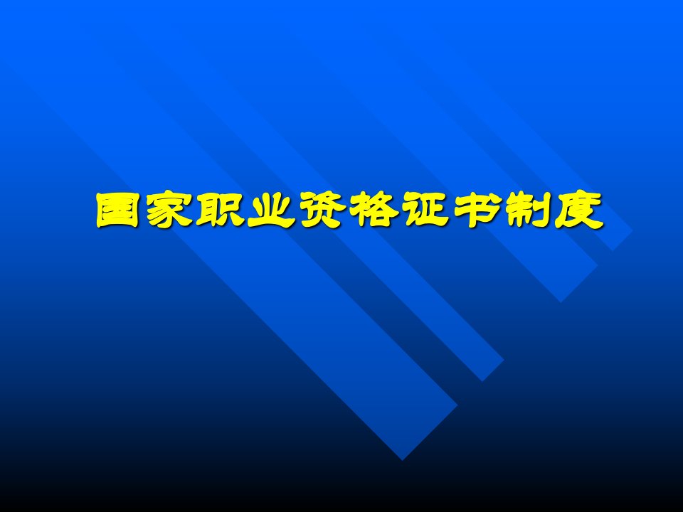 职业资格证书制度重点(PPT)