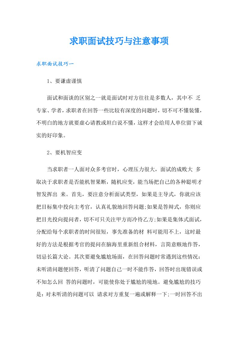 求职面试技巧与注意事项