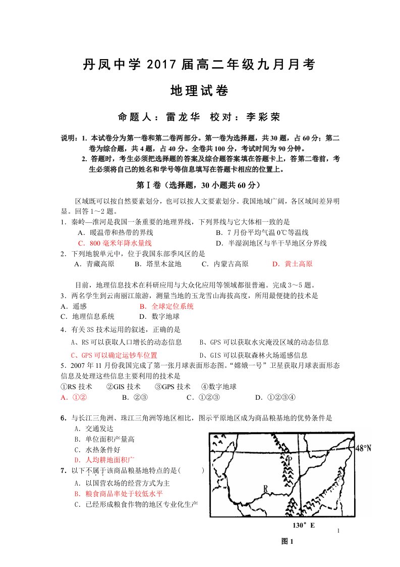 【高考讲义】陕西省丹凤中学高二上学期九月月考地理试题