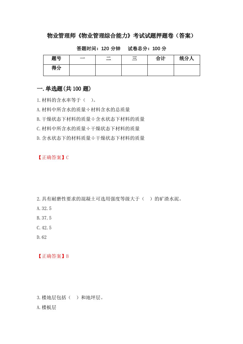 物业管理师物业管理综合能力考试试题押题卷答案第89套