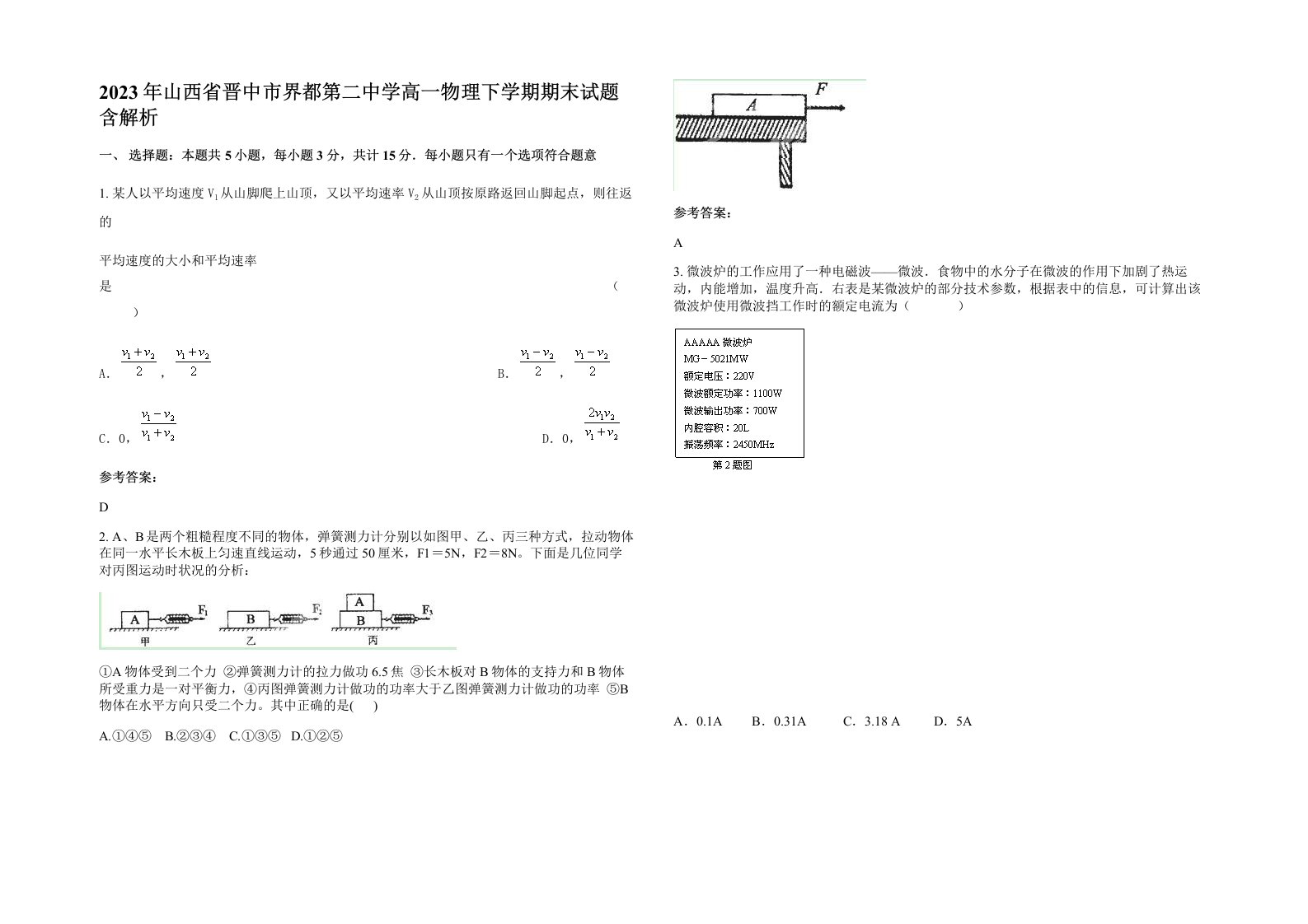 2023年山西省晋中市界都第二中学高一物理下学期期末试题含解析