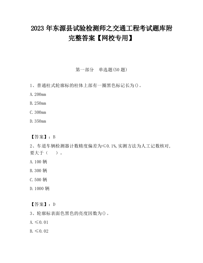 2023年东源县试验检测师之交通工程考试题库附完整答案【网校专用】