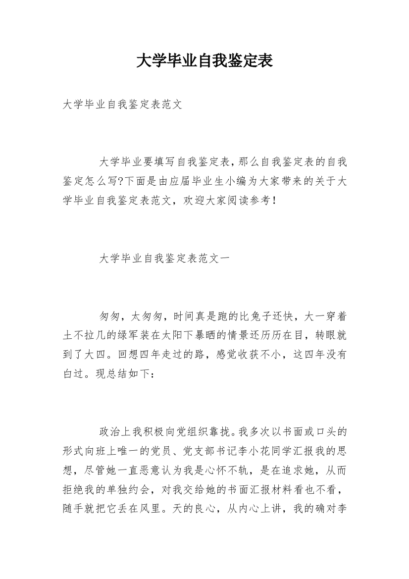 大学毕业自我鉴定表