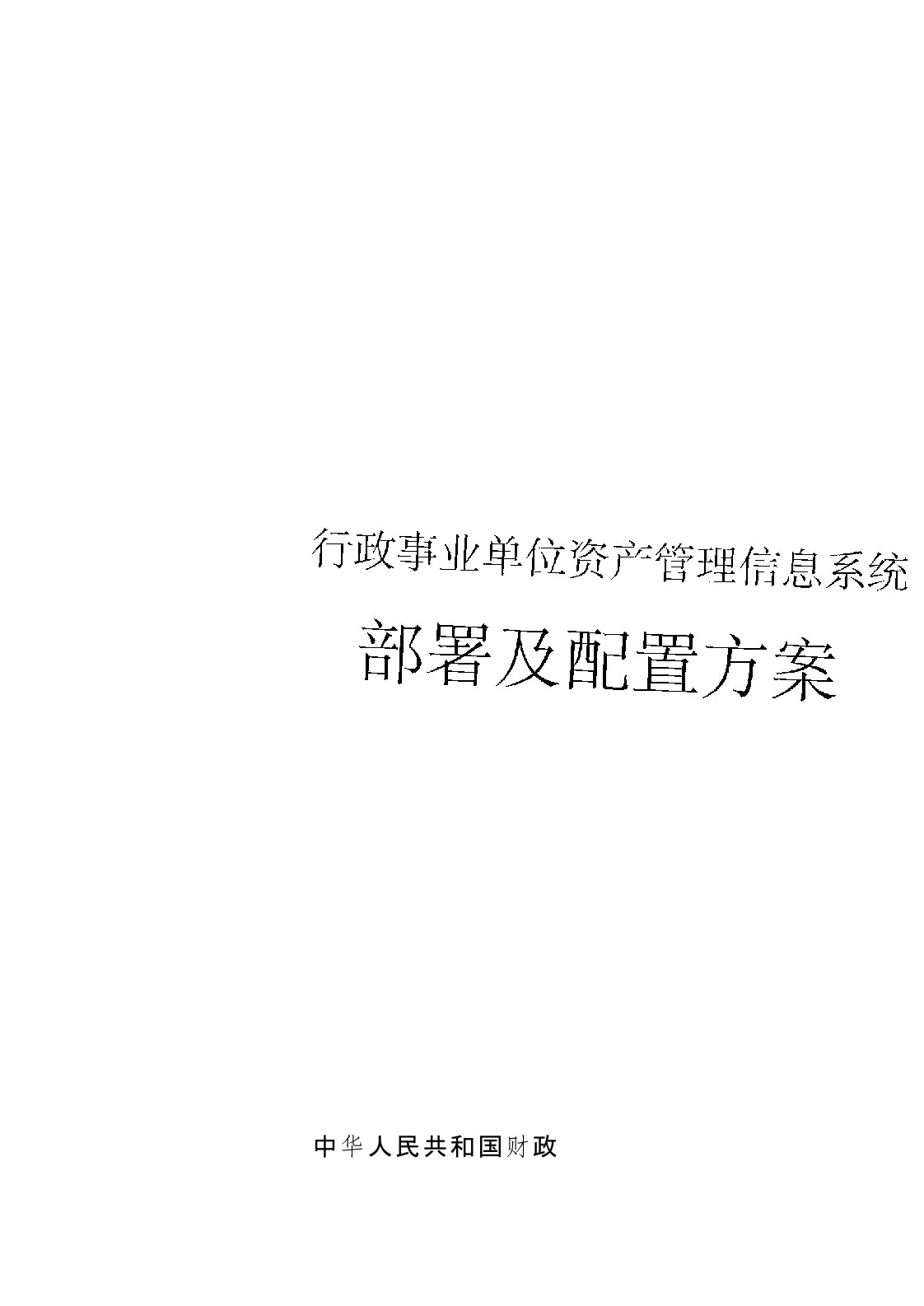 行政事业单位资产管理信息系统概述