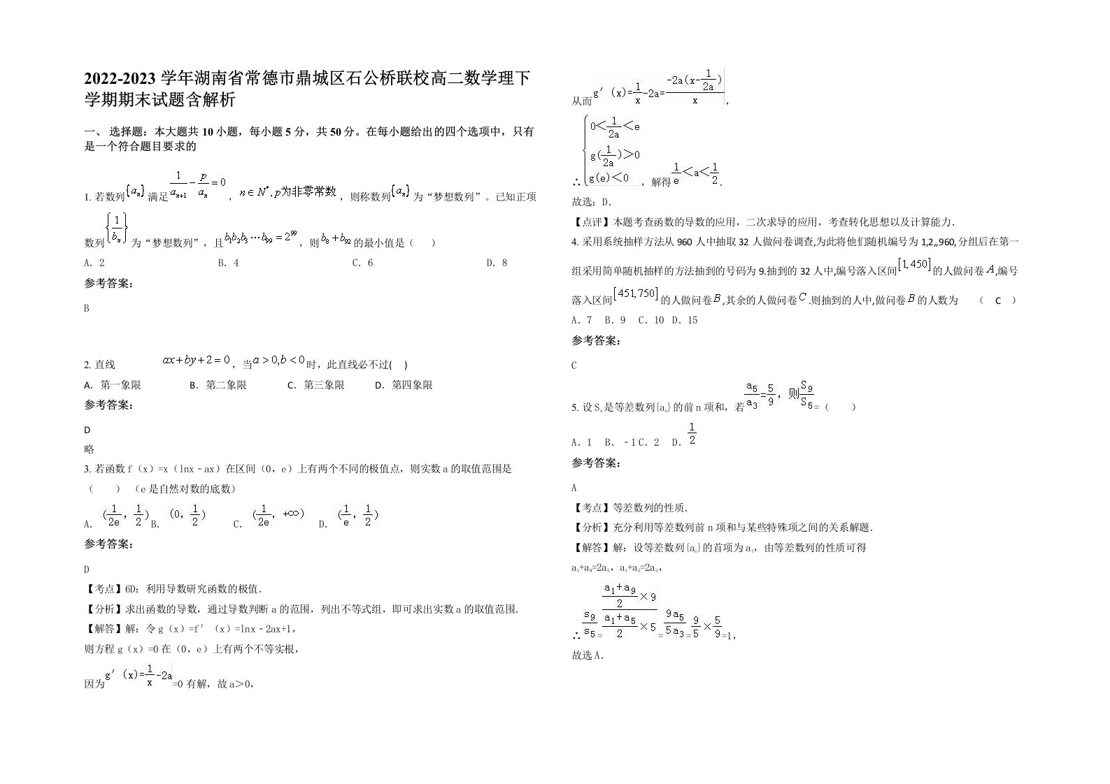 2022-2023学年湖南省常德市鼎城区石公桥联校高二数学理下学期期末试题含解析