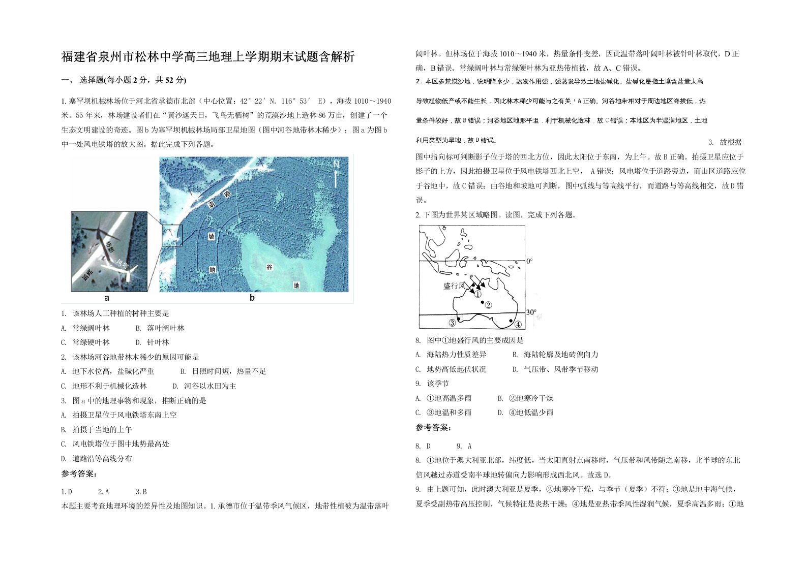 福建省泉州市松林中学高三地理上学期期末试题含解析