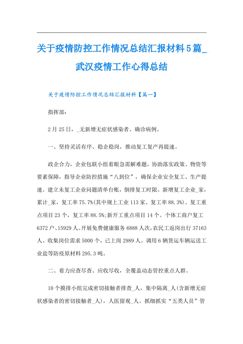 关于疫情防控工作情况总结汇报材料5篇_武汉疫情工作心得总结