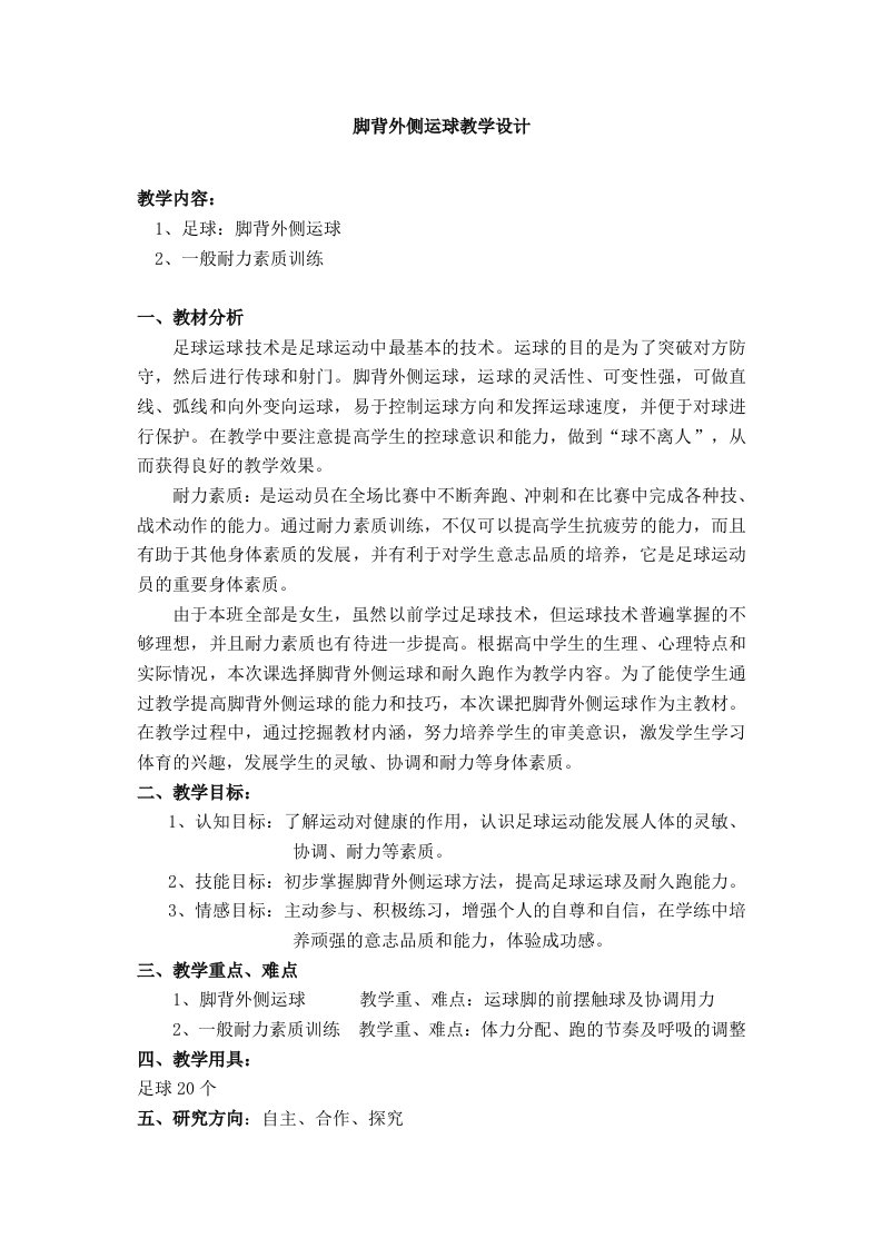 足球脚背外侧运球教学设计