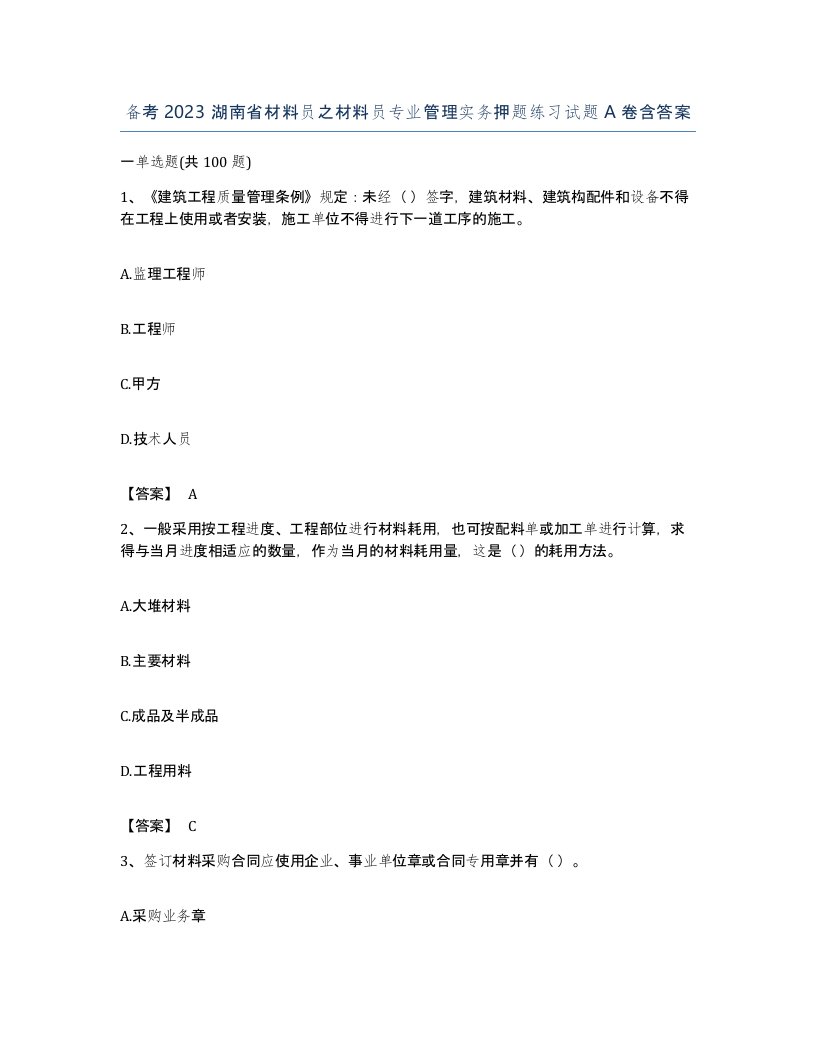 备考2023湖南省材料员之材料员专业管理实务押题练习试题A卷含答案