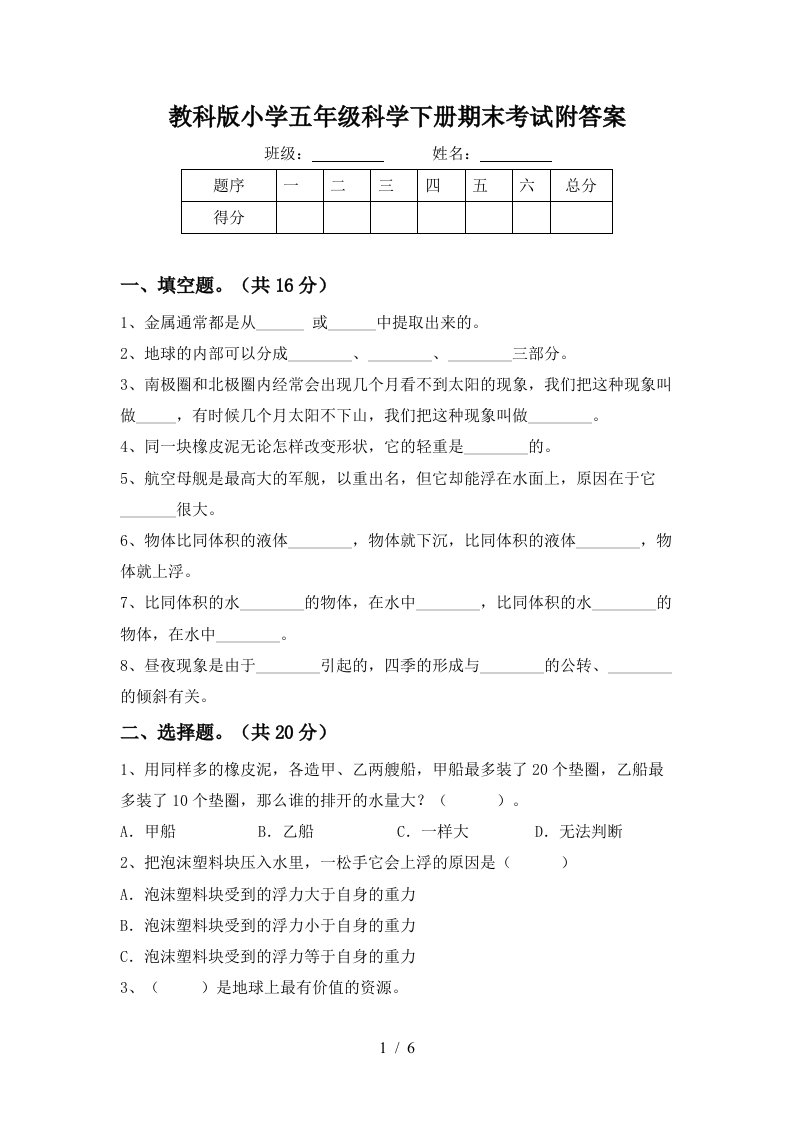 教科版小学五年级科学下册期末考试附答案