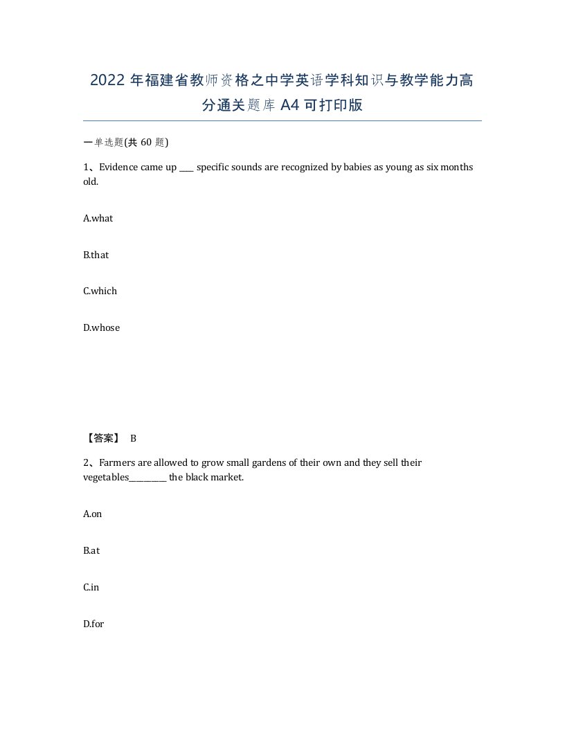 2022年福建省教师资格之中学英语学科知识与教学能力高分通关题库A4可打印版