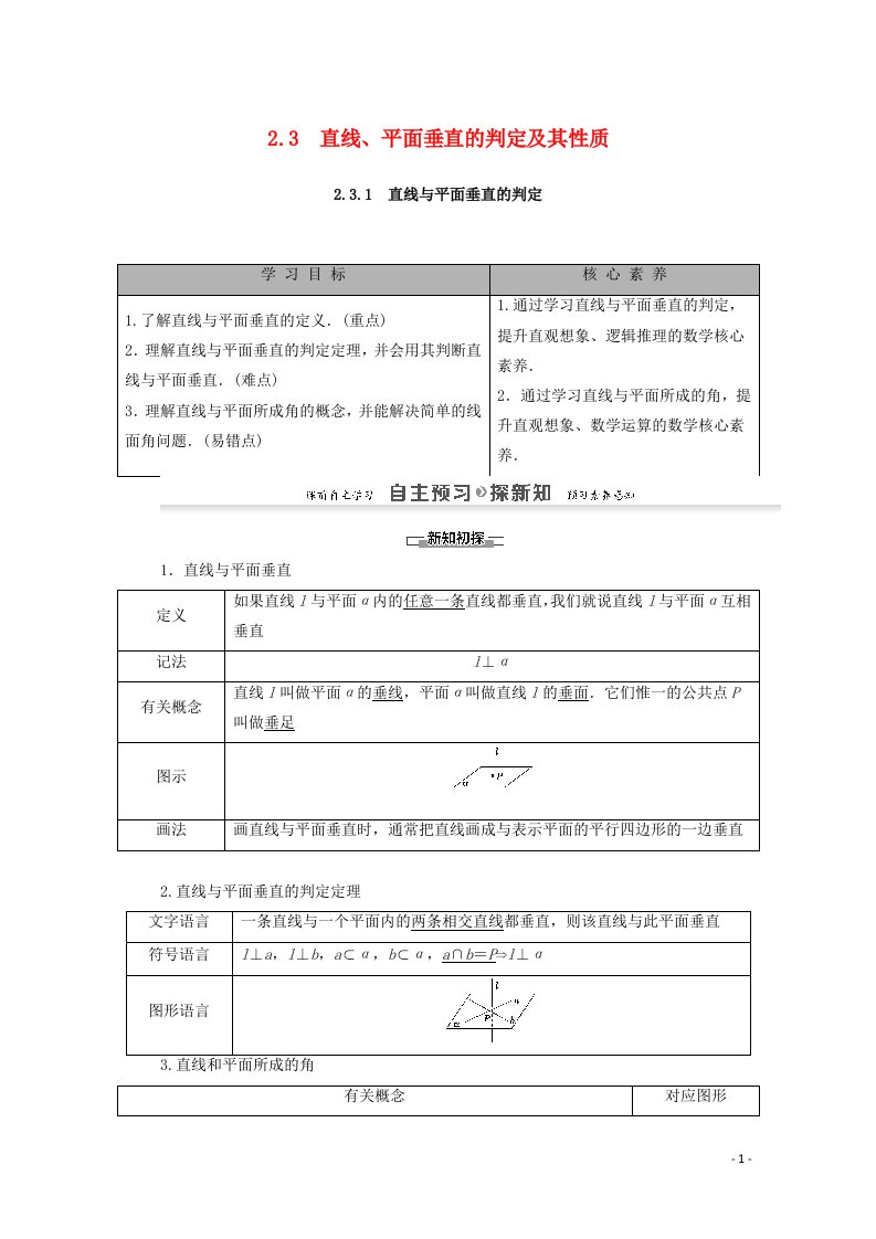 2020_2021学年高中数学第2章点直线平面之间的位置关系2.32.3.1直线与平面垂直的判定学案含解析新人教A版必修2