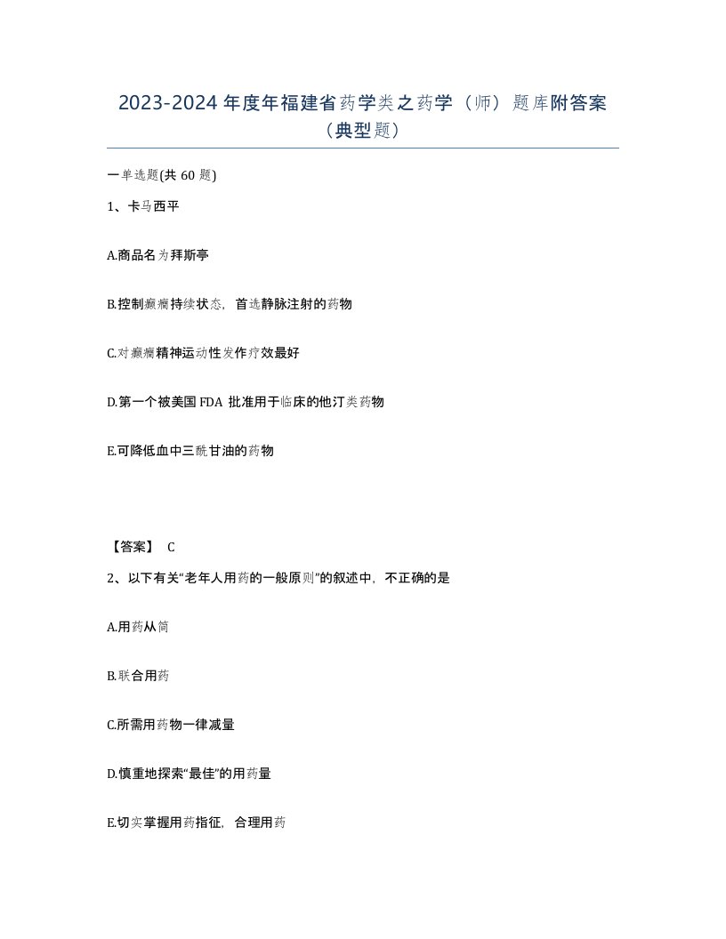 2023-2024年度年福建省药学类之药学师题库附答案典型题