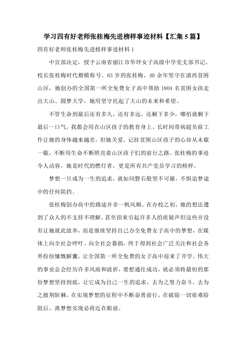 学习四有好老师张桂梅先进榜样事迹材料【汇集5篇】