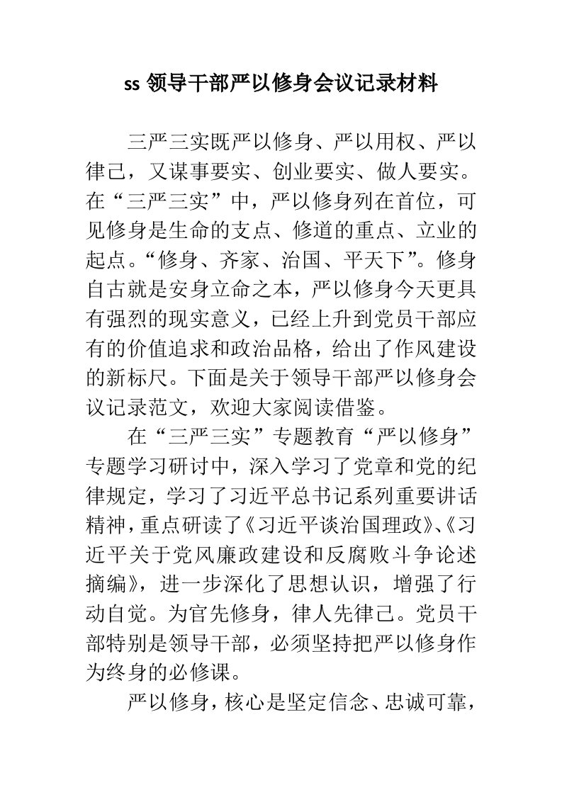 ss领导干部严以修身会议记录材料