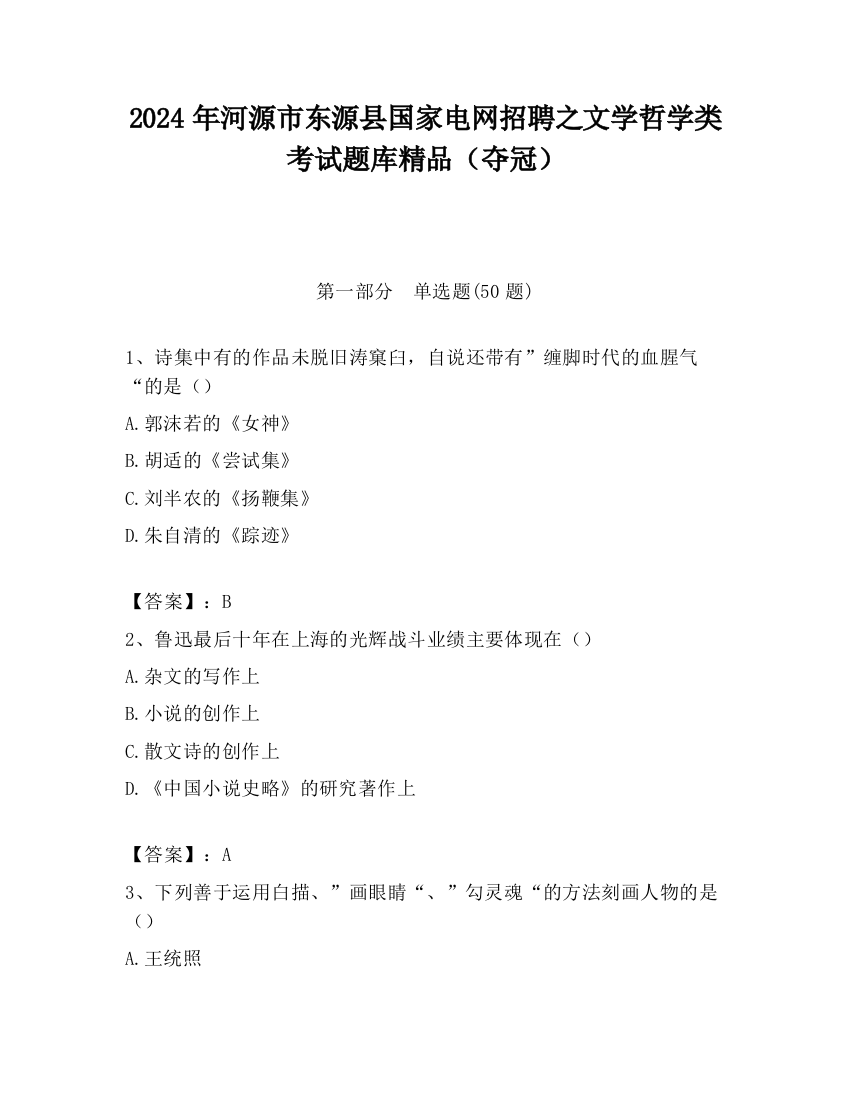 2024年河源市东源县国家电网招聘之文学哲学类考试题库精品（夺冠）