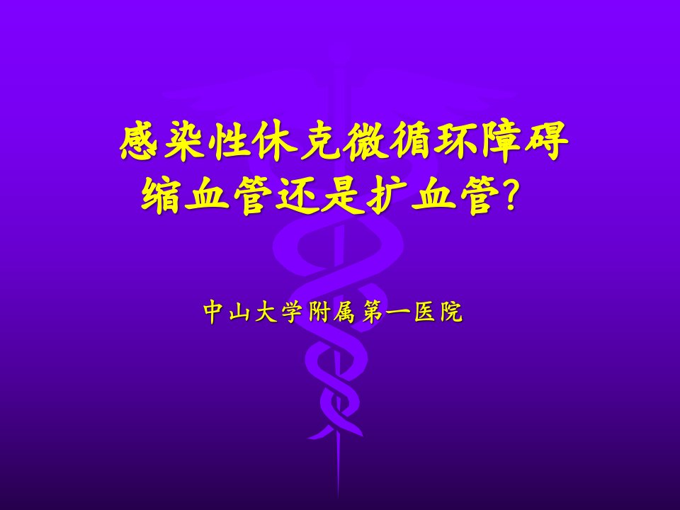 感染性休克微循环障碍