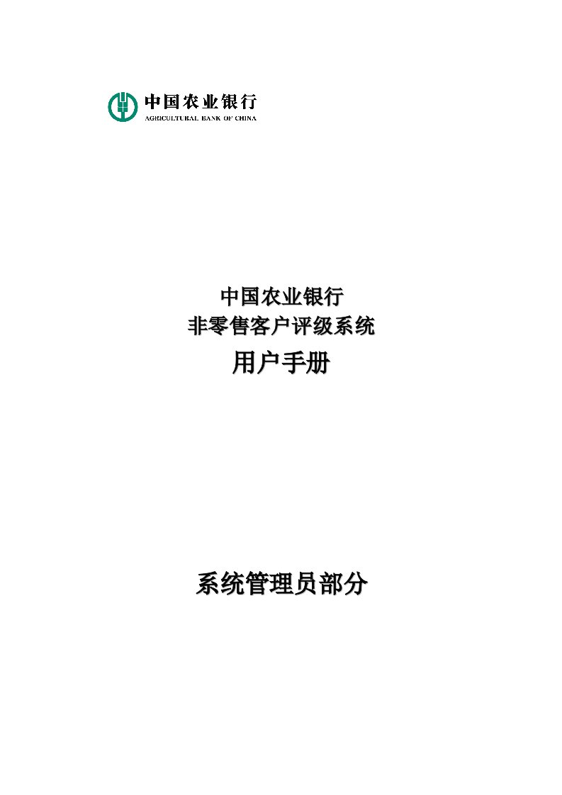 中国农业银行非零售客户评级系统（IRBS）用户操作手册-系统管理员部分.doc