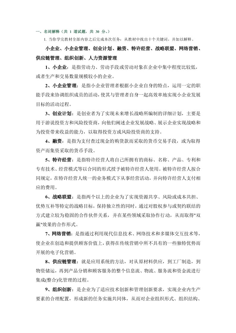 小企业管理2012年第4次作业